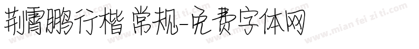 荆霄鹏行楷 常规字体转换